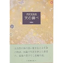 Amazon.co.jp: 教祖様: ふしぎな婦の一生 : 芹沢光治良: 本